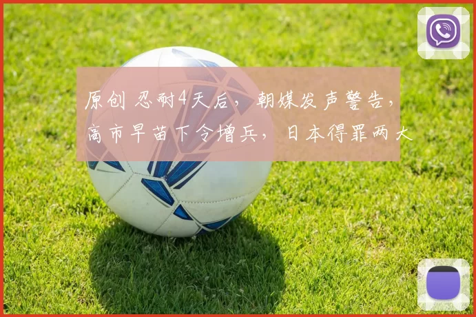 原创 忍耐4天后，朝媒发声警告，高市早苗下令增兵，日本得罪两大邻居，东亚火药桶被点燃，万人上街抗议！