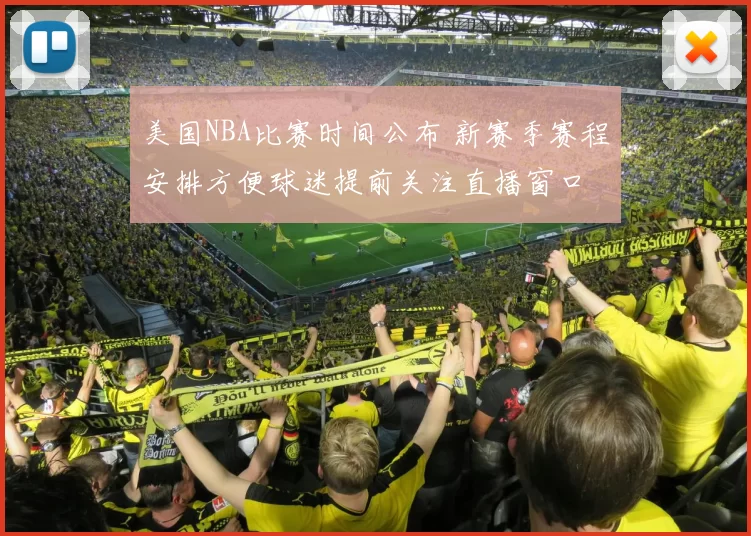 美国NBA比赛时间公布 新赛季赛程安排方便球迷提前关注直播窗口
