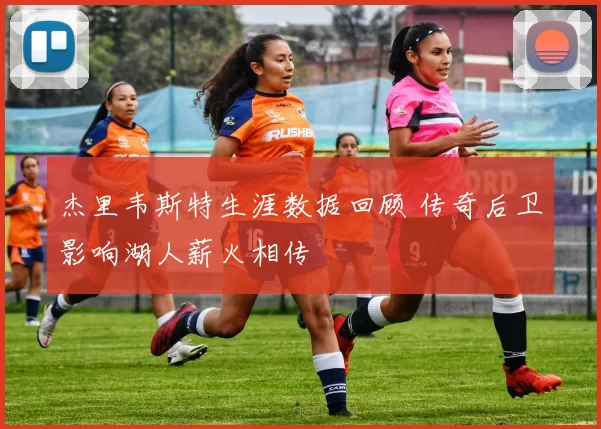 杰里韦斯特生涯数据回顾 传奇后卫影响湖人薪火相传