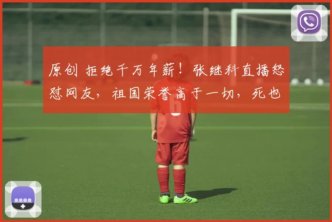 原创 拒绝千万年薪！张继科直播怒怼网友，祖国荣誉高于一切，死也不出国执教