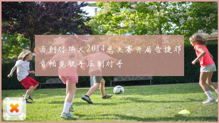 马刺对热火2014总决赛开局告捷邓肯帕克联手压制对手