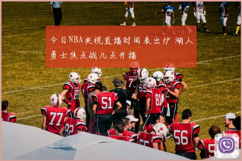 今日NBA央视直播时间表出炉 湖人勇士焦点战几点开播