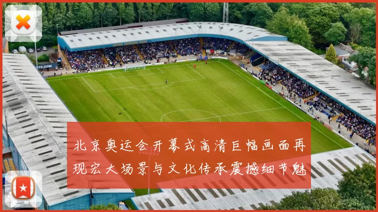 北京奥运会开幕式高清巨幅画面再现宏大场景与文化传承震撼细节魅力