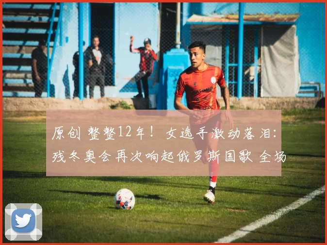 原创 整整12年!女选手激动落泪:残冬奥会再次响起俄罗斯国歌 全场鼓掌