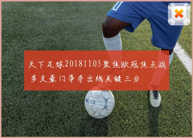 天下足球20181105聚焦欧冠焦点战 多支豪门争夺出线关键三分