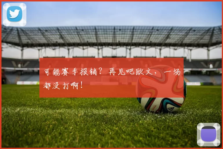 可能赛季报销？再见吧欧文，一场都没打啊！