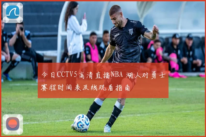 今日CCTV5高清直播NBA 湖人对勇士赛程时间表及线观看指南